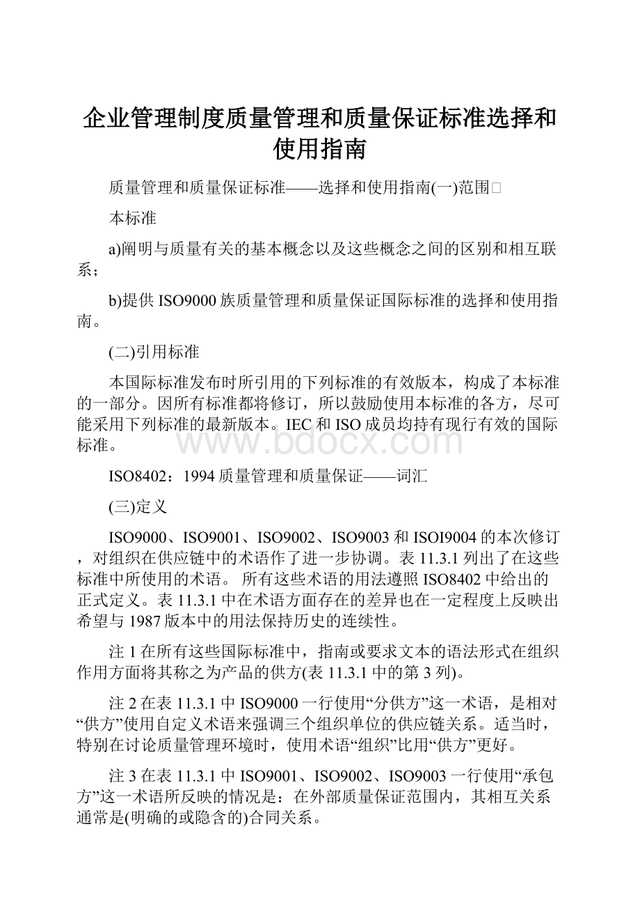 企业管理制度质量管理和质量保证标准选择和使用指南.docx_第1页