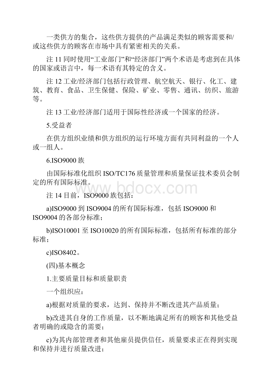 企业管理制度质量管理和质量保证标准选择和使用指南.docx_第3页