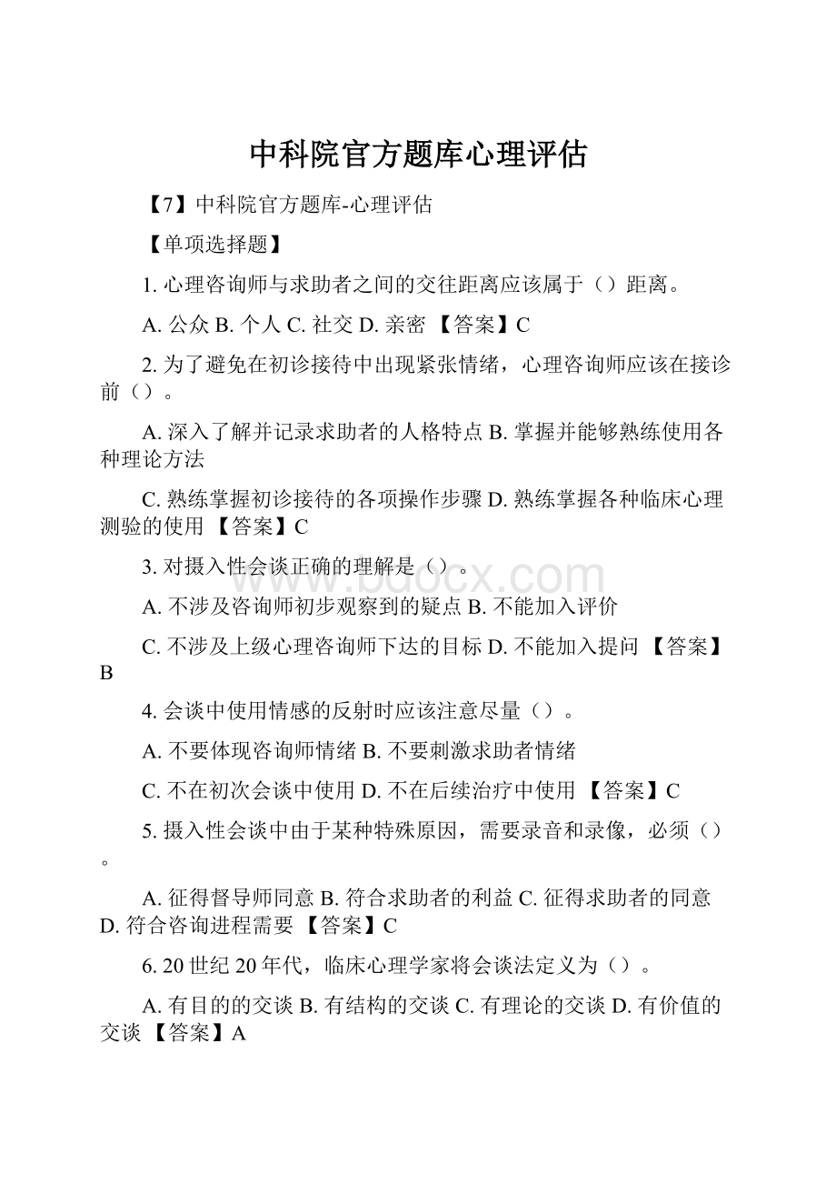 中科院官方题库心理评估.docx