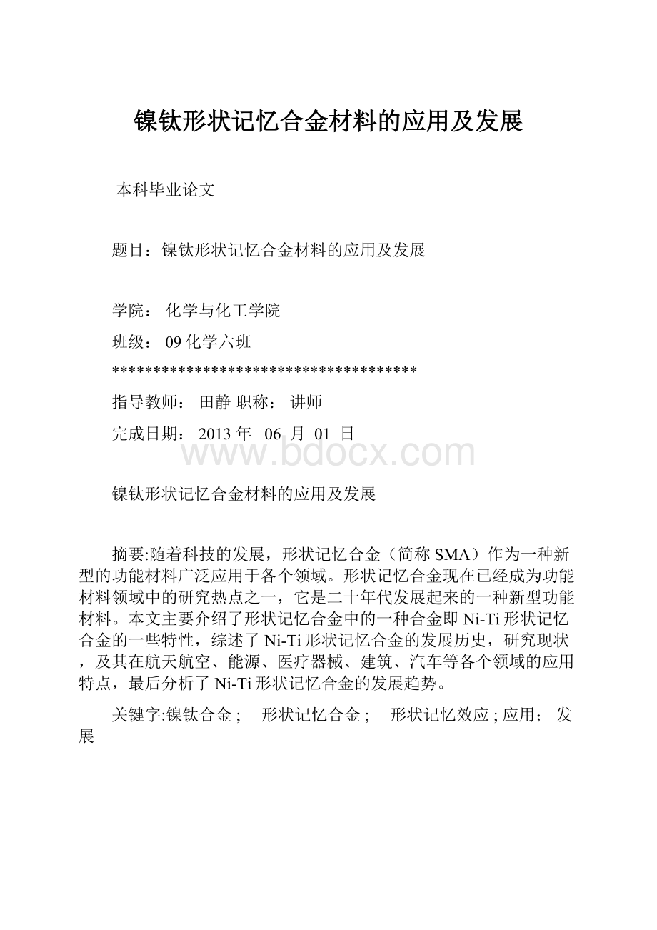 镍钛形状记忆合金材料的应用及发展.docx