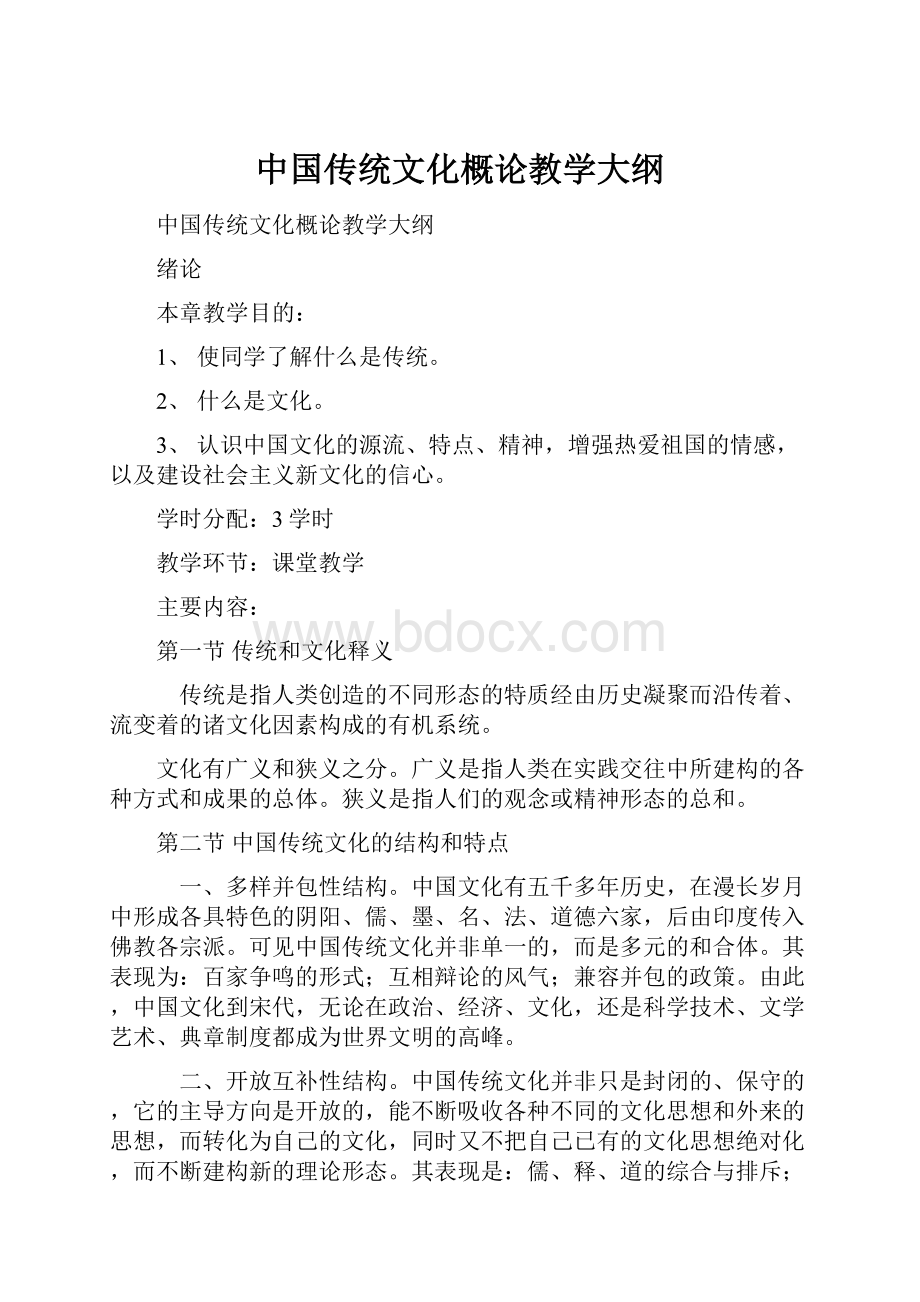 中国传统文化概论教学大纲.docx_第1页