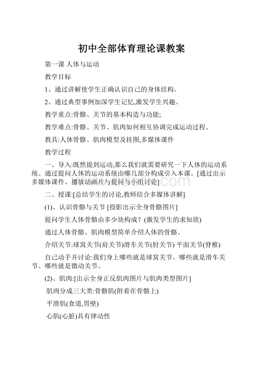 初中全部体育理论课教案.docx