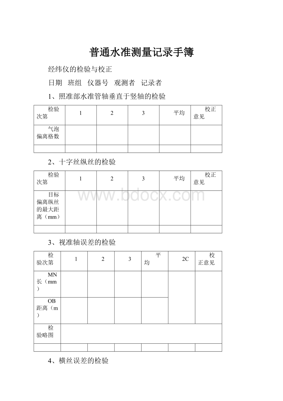 普通水准测量记录手簿.docx