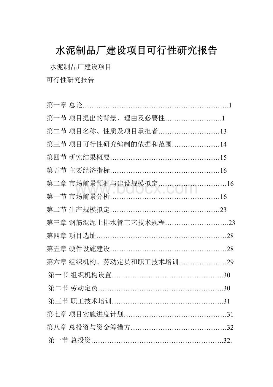 水泥制品厂建设项目可行性研究报告.docx