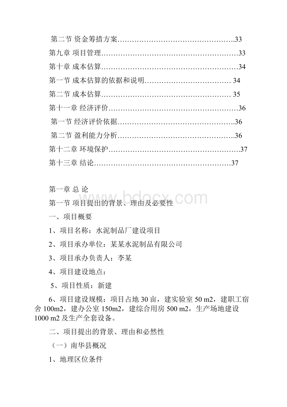 水泥制品厂建设项目可行性研究报告.docx_第2页