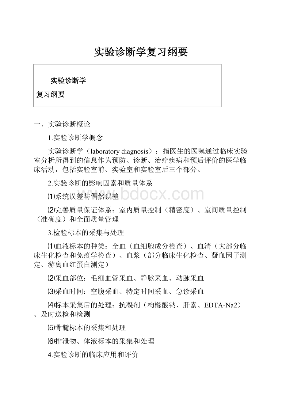 实验诊断学复习纲要.docx