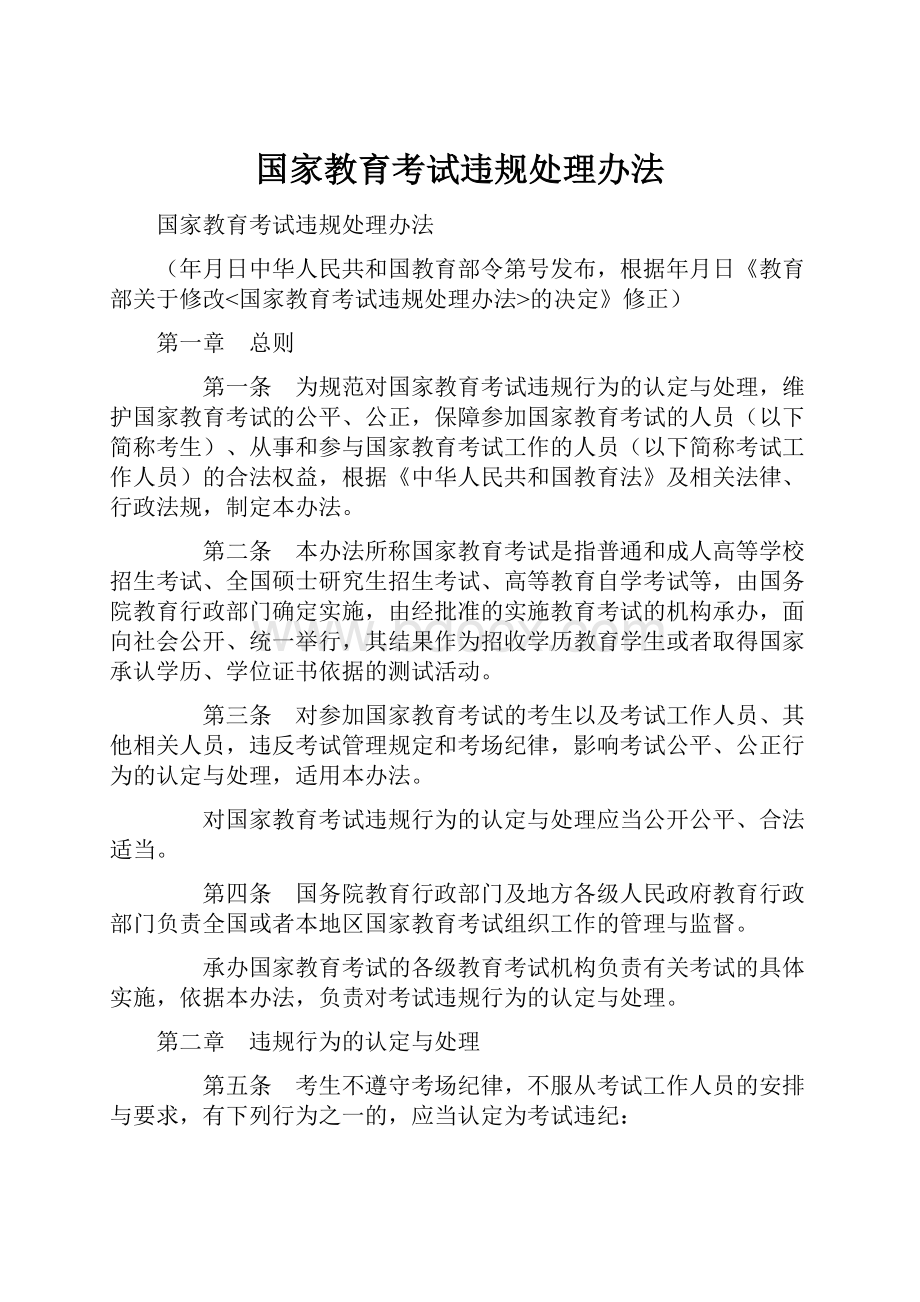 国家教育考试违规处理办法.docx_第1页