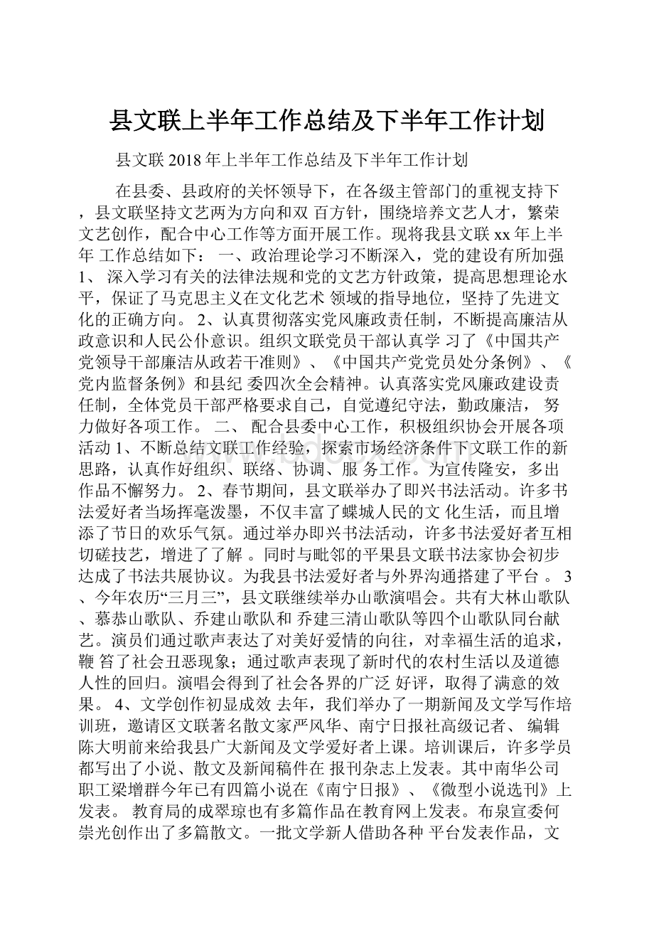 县文联上半年工作总结及下半年工作计划.docx_第1页