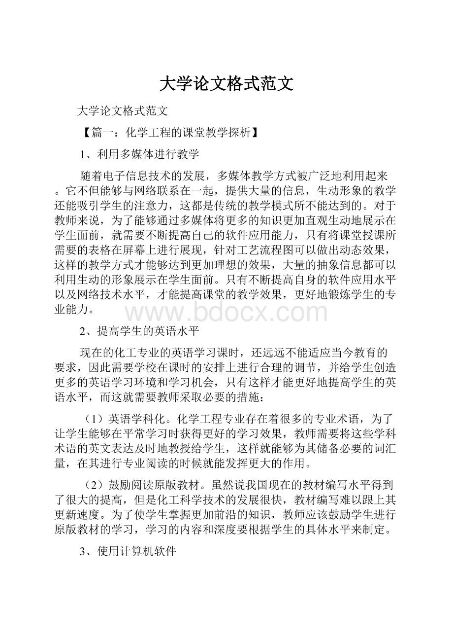 大学论文格式范文.docx