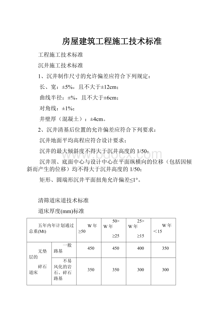 房屋建筑工程施工技术标准.docx_第1页