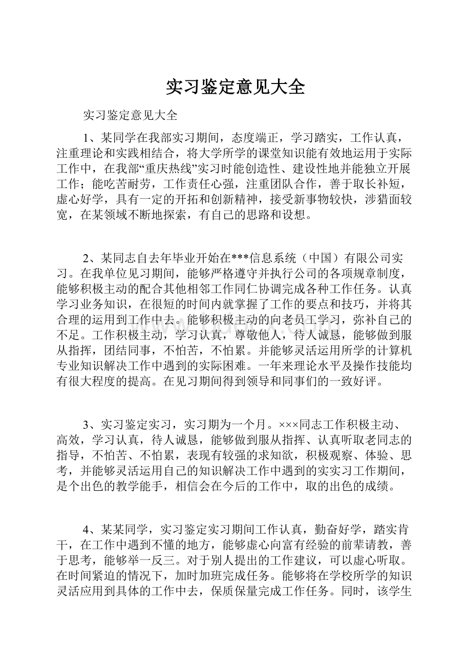 实习鉴定意见大全.docx_第1页