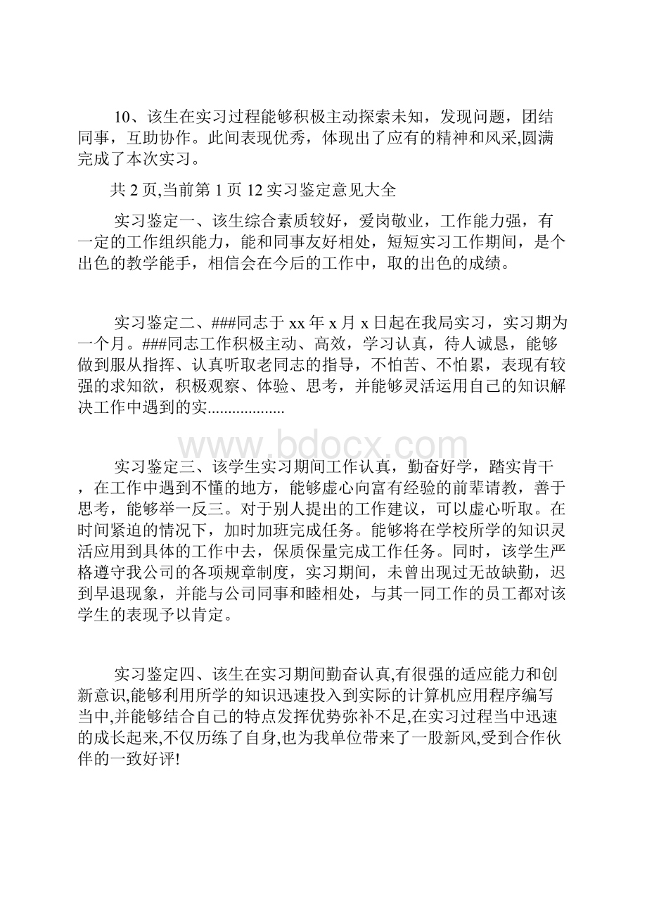 实习鉴定意见大全.docx_第3页