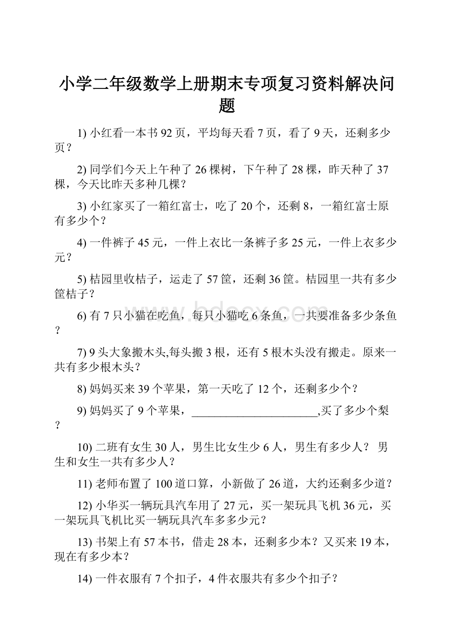 小学二年级数学上册期末专项复习资料解决问题.docx