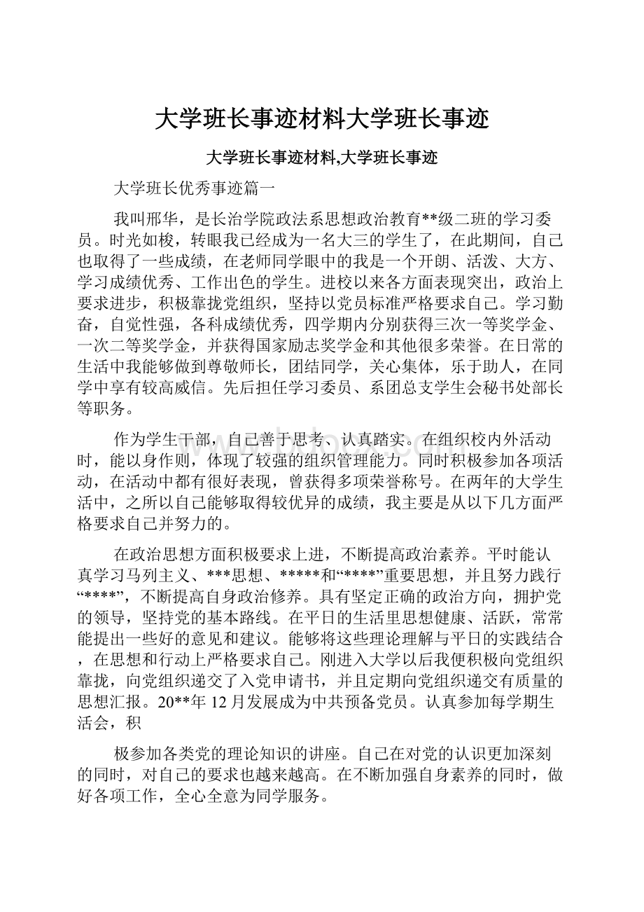 大学班长事迹材料大学班长事迹.docx_第1页