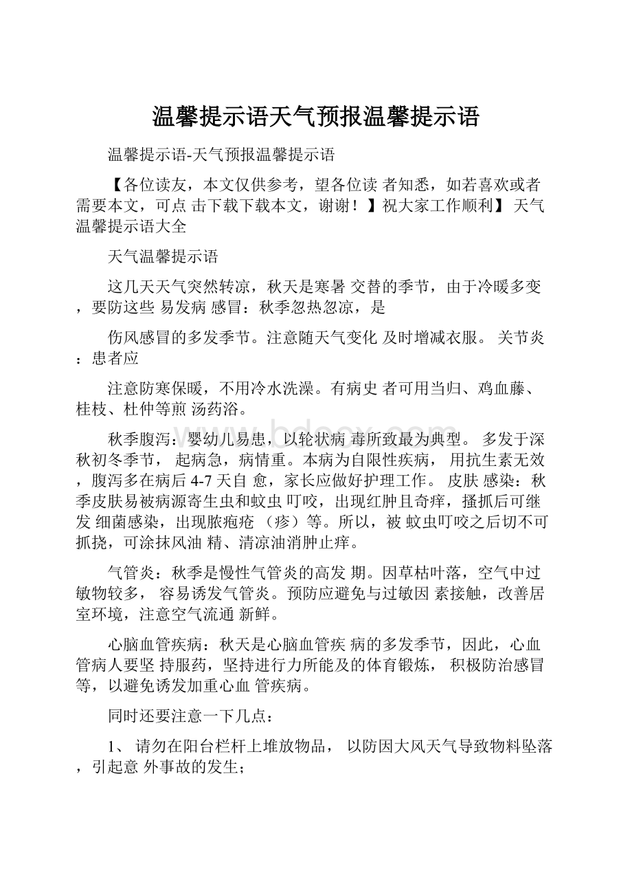 温馨提示语天气预报温馨提示语.docx