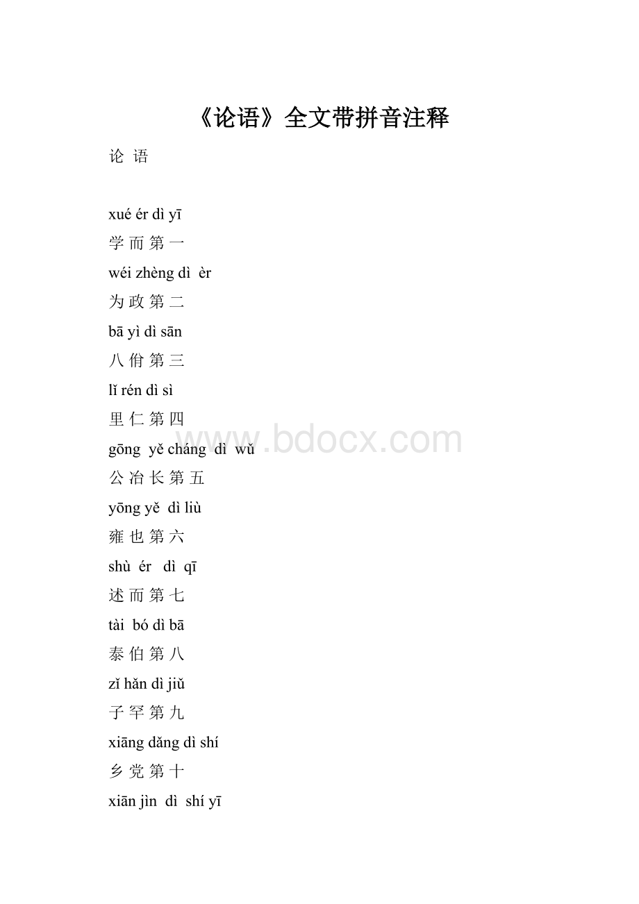 《论语》全文带拼音注释.docx