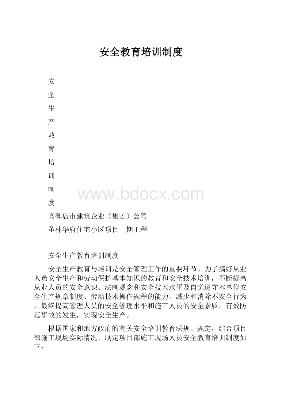 安全教育培训制度.docx_第1页