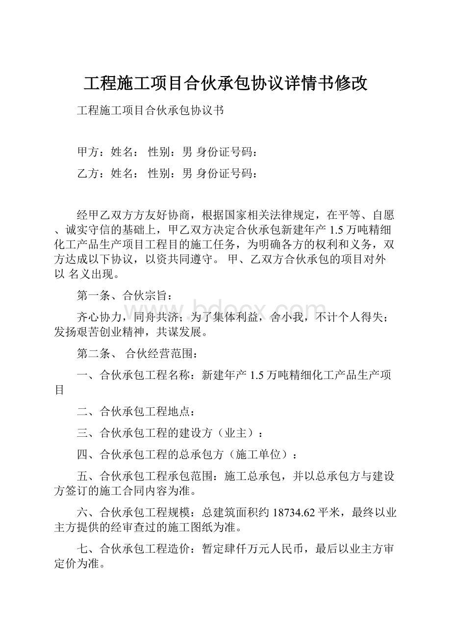 工程施工项目合伙承包协议详情书修改.docx_第1页