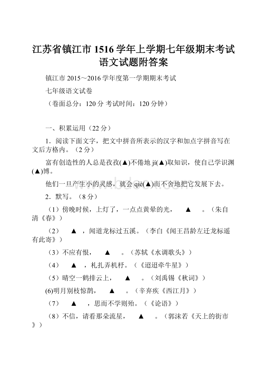 江苏省镇江市1516学年上学期七年级期末考试语文试题附答案.docx_第1页