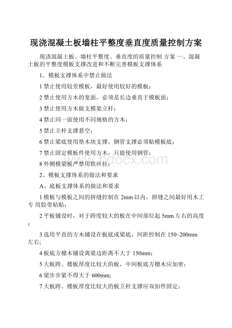 现浇混凝土板墙柱平整度垂直度质量控制方案.docx