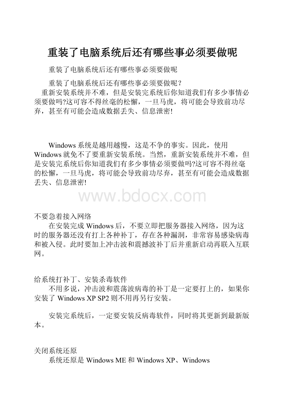 重装了电脑系统后还有哪些事必须要做呢.docx_第1页