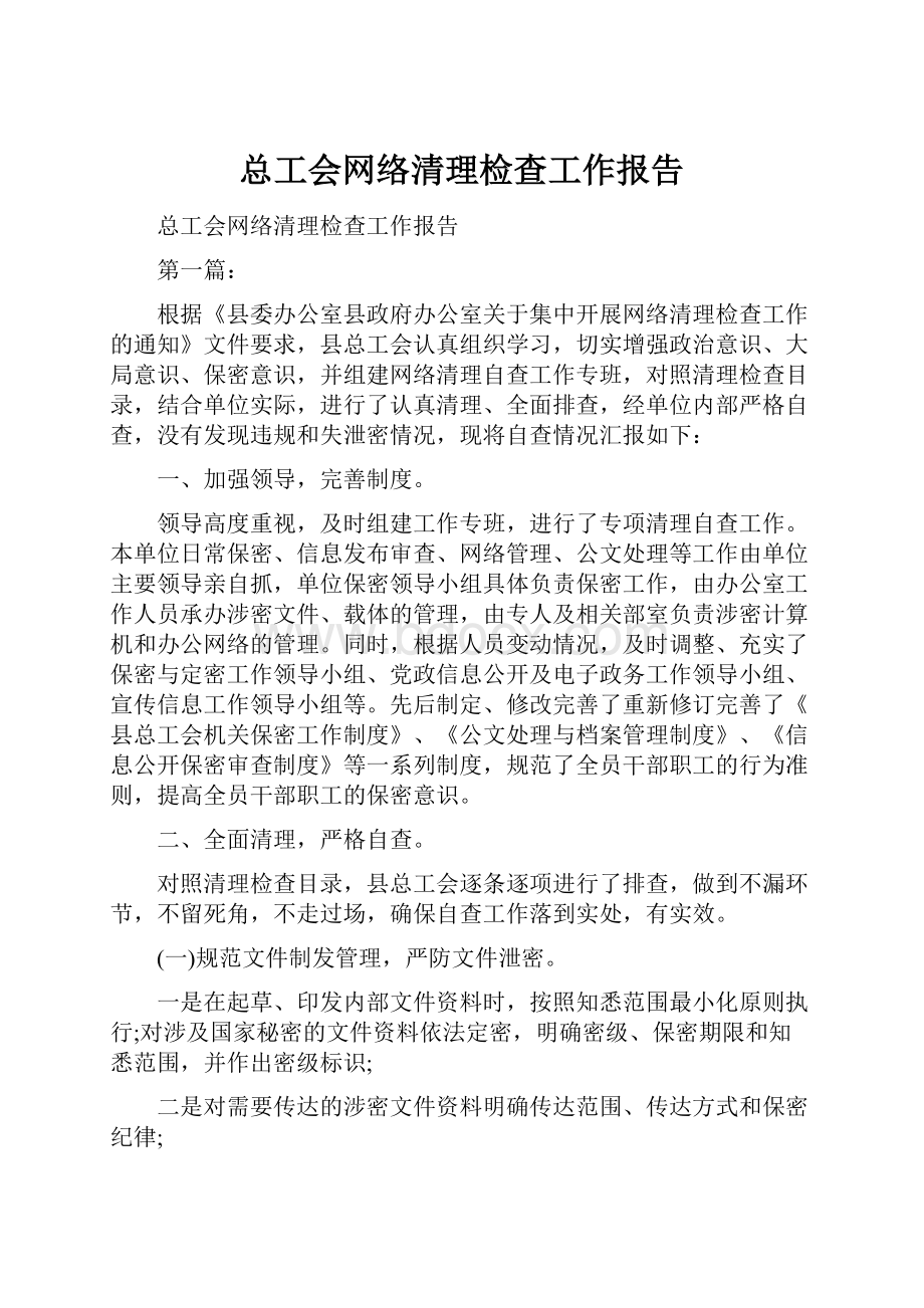 总工会网络清理检查工作报告.docx