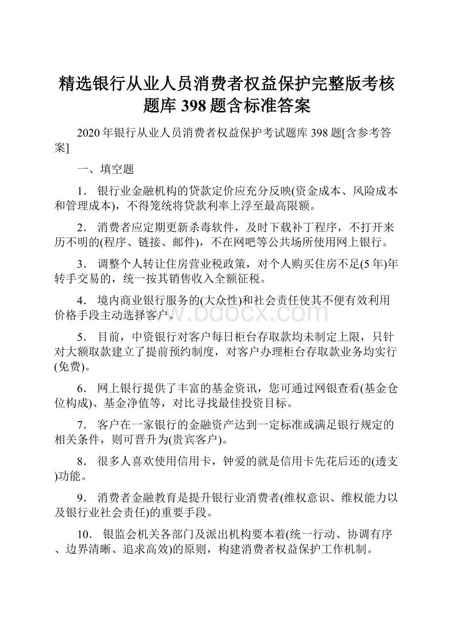 精选银行从业人员消费者权益保护完整版考核题库398题含标准答案.docx