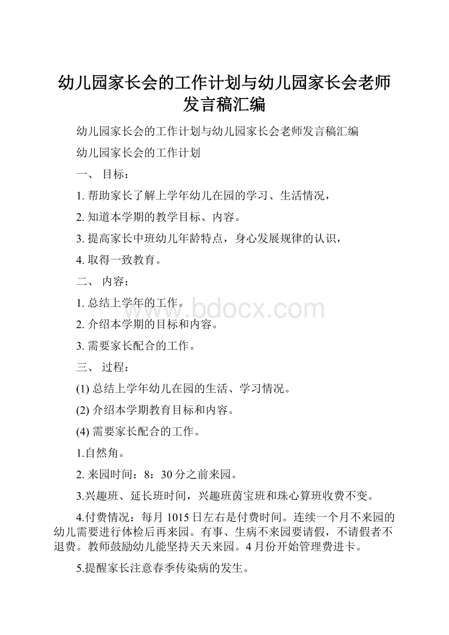 幼儿园家长会的工作计划与幼儿园家长会老师发言稿汇编.docx_第1页