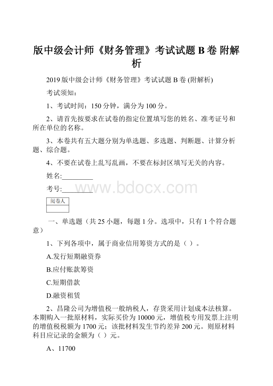 版中级会计师《财务管理》考试试题B卷 附解析.docx_第1页