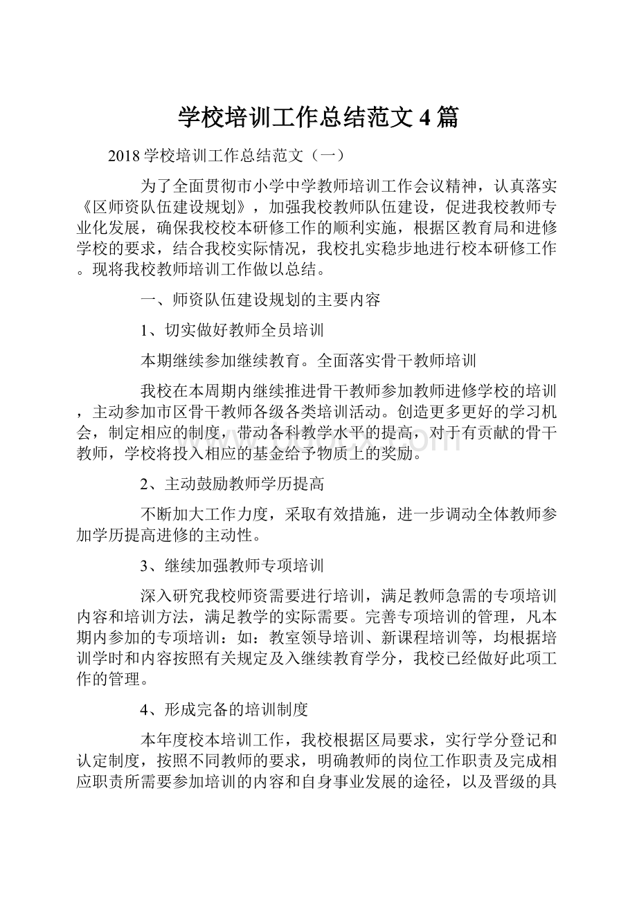 学校培训工作总结范文4篇.docx