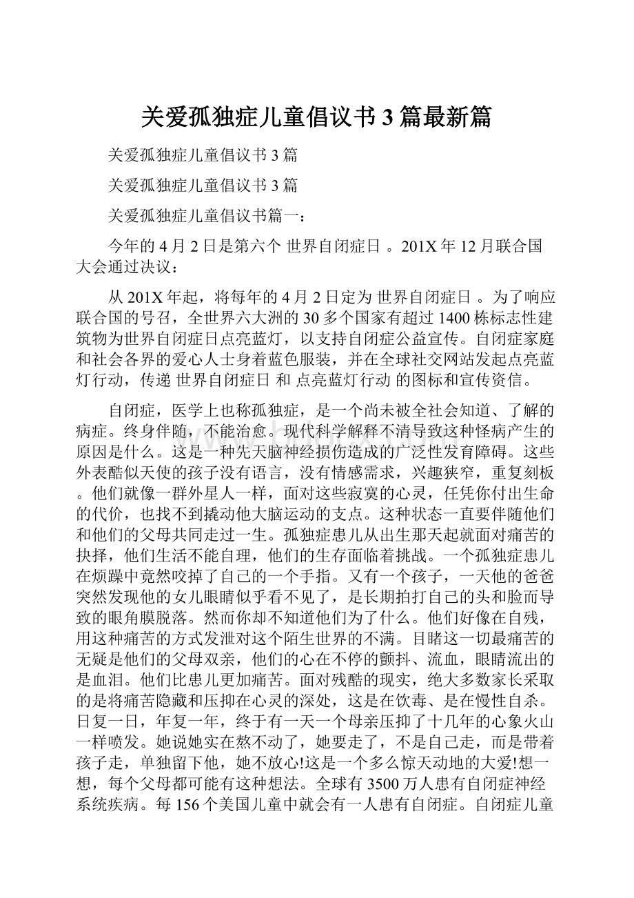 关爱孤独症儿童倡议书3篇最新篇.docx_第1页