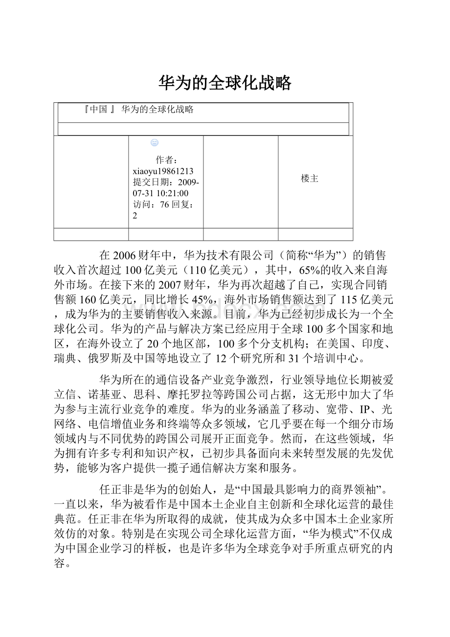 华为的全球化战略.docx_第1页