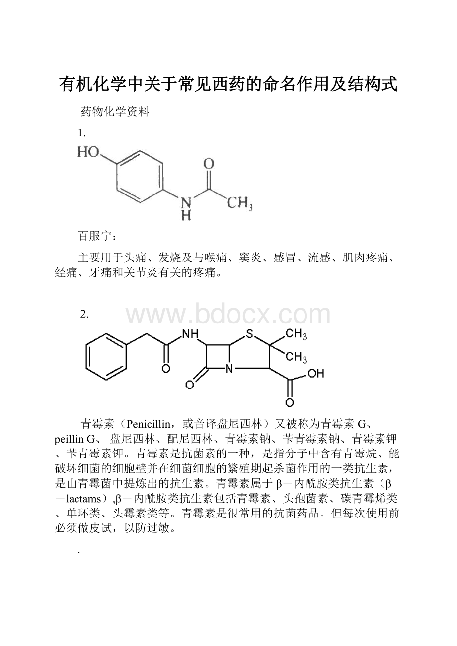 有机化学中关于常见西药的命名作用及结构式.docx_第1页