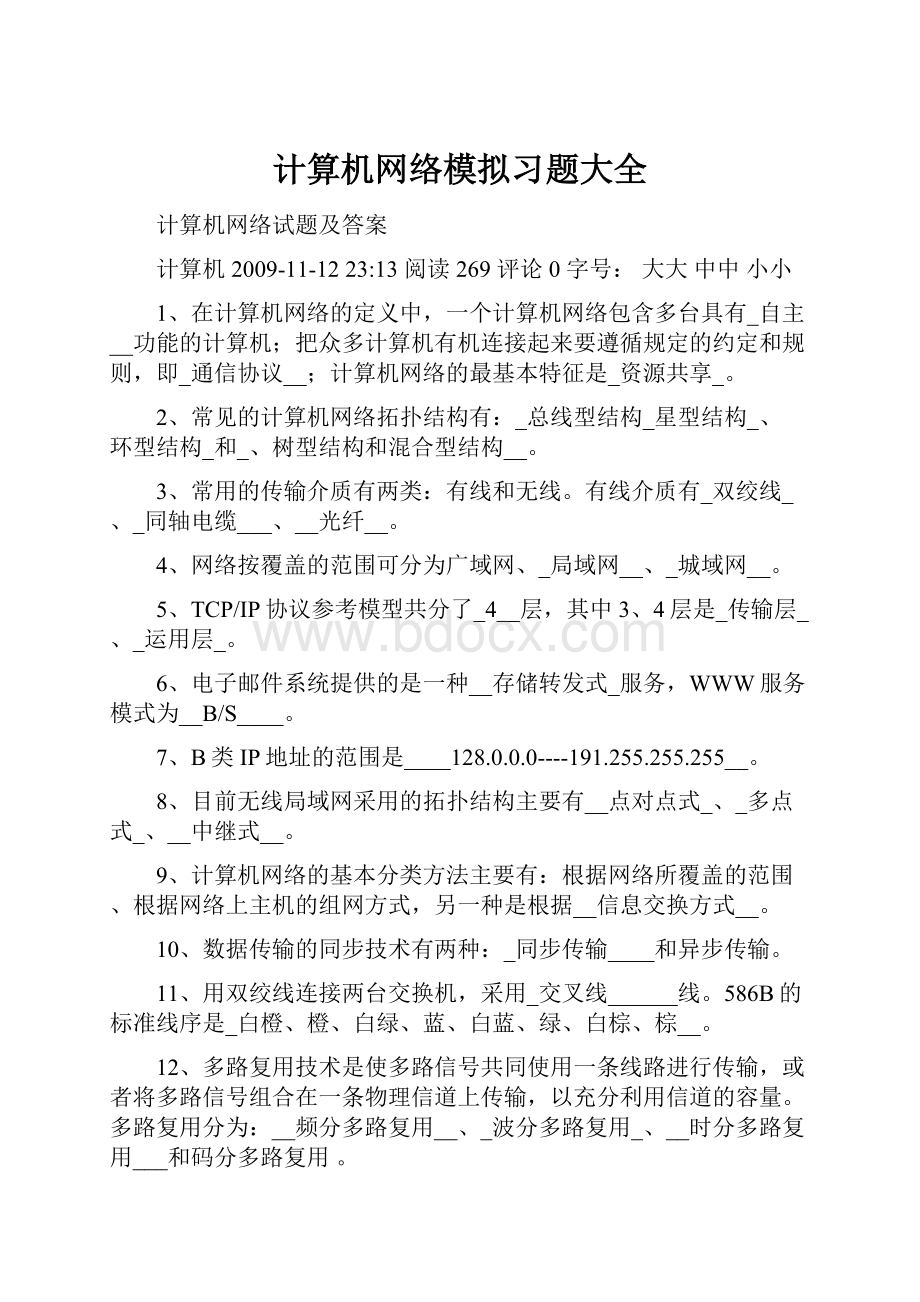 计算机网络模拟习题大全.docx