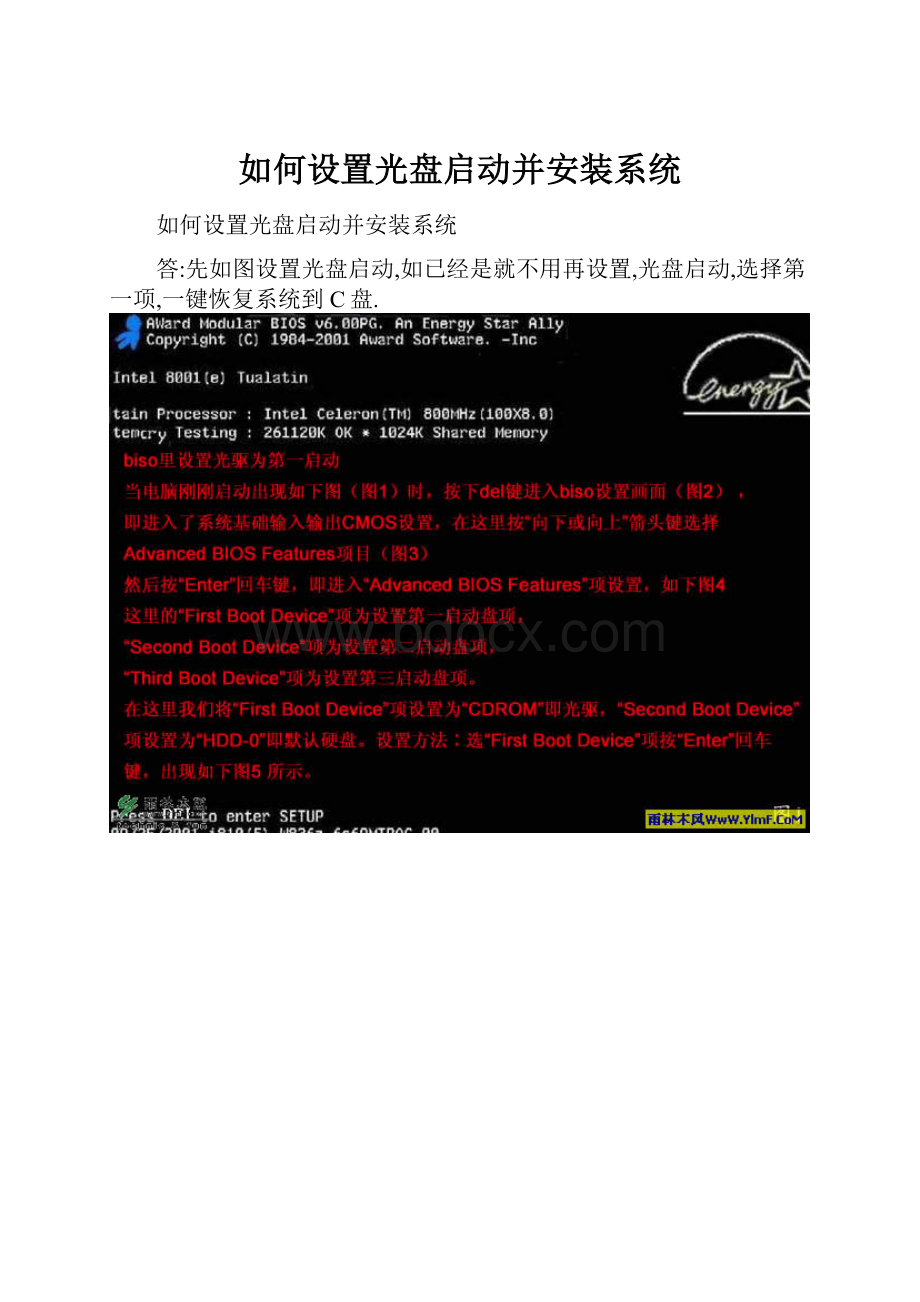 如何设置光盘启动并安装系统.docx