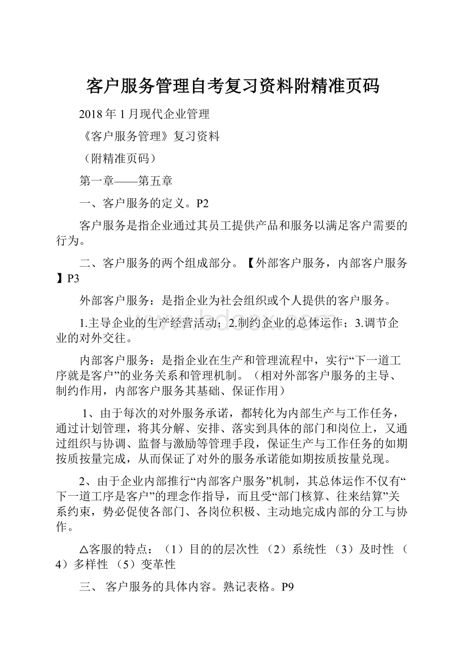 客户服务管理自考复习资料附精准页码.docx