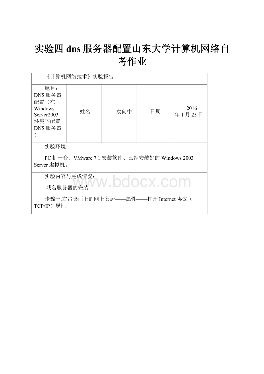 实验四dns服务器配置山东大学计算机网络自考作业.docx