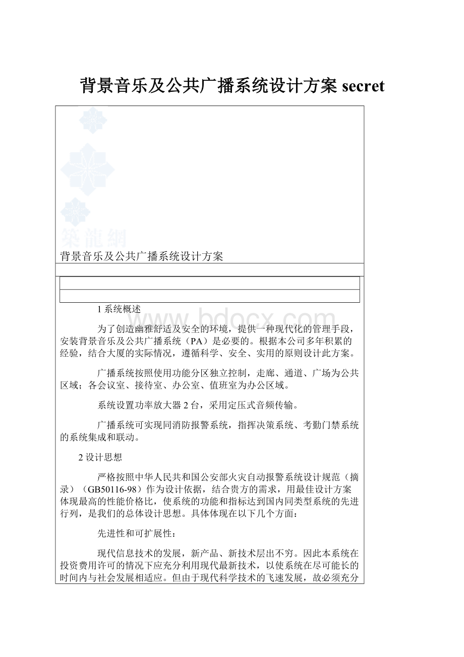 背景音乐及公共广播系统设计方案secret.docx_第1页