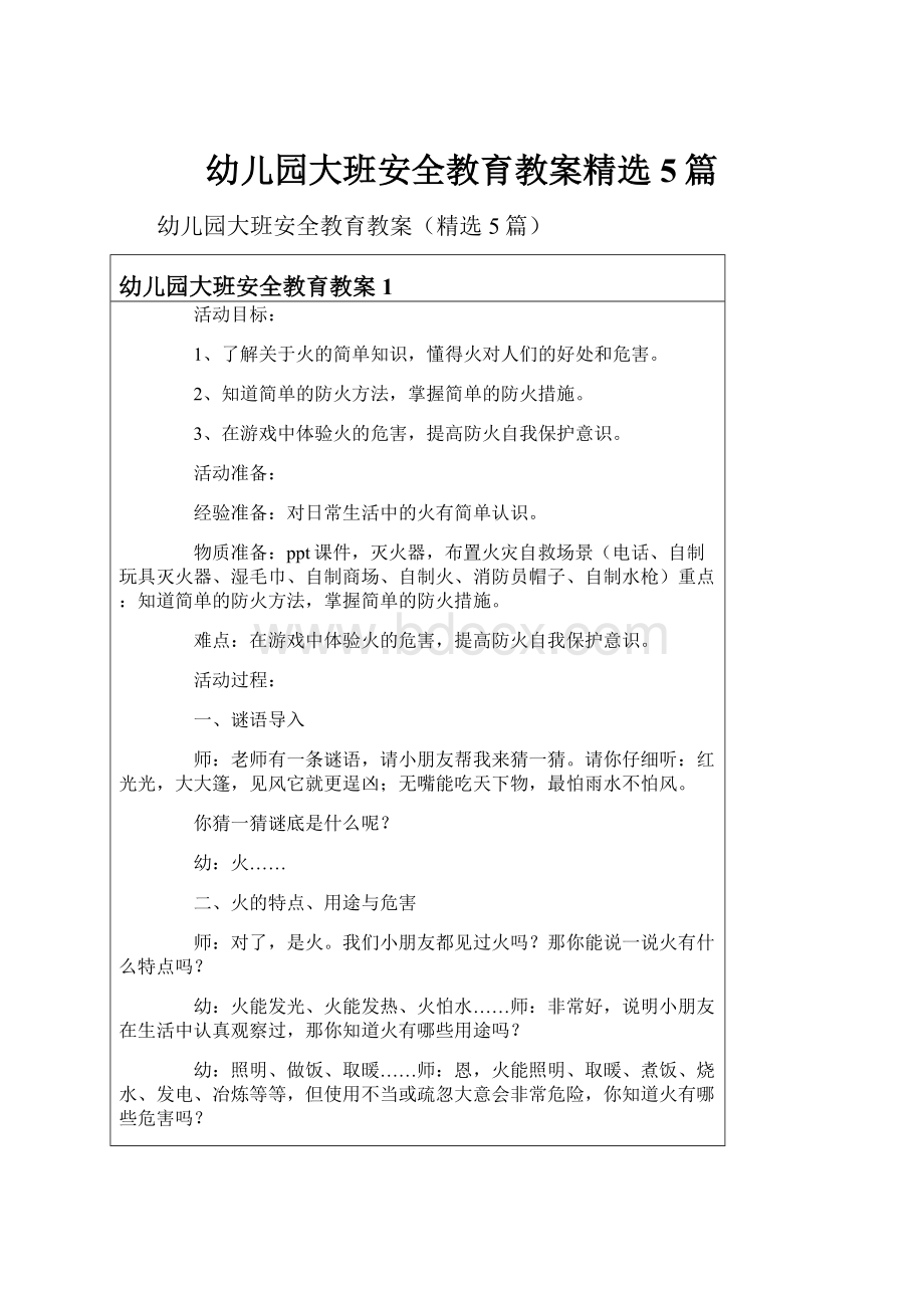 幼儿园大班安全教育教案精选5篇.docx_第1页