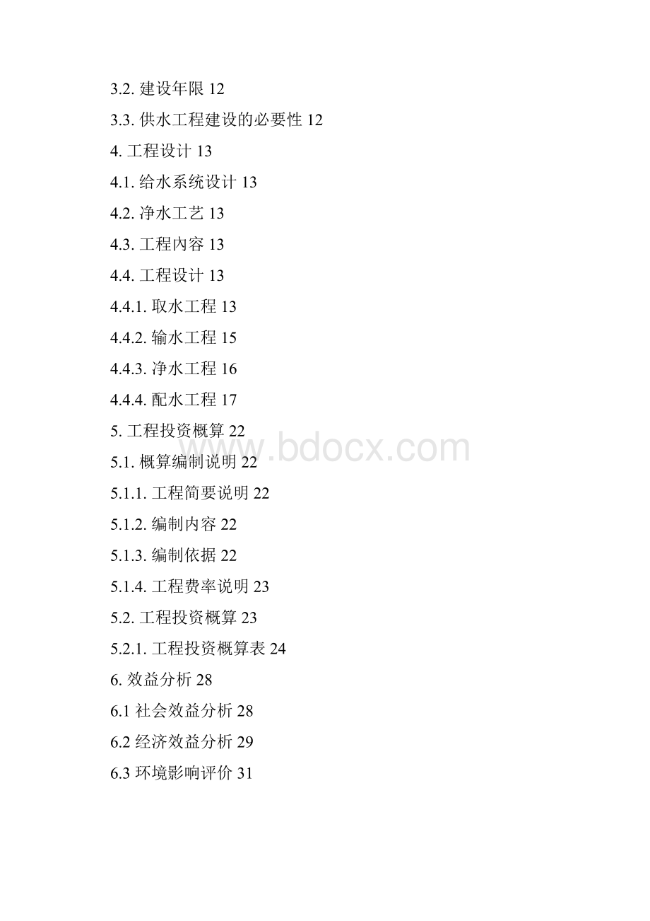 强烈推荐丰城市度第一批农村饮水安全项目可行性研究报告.docx_第3页