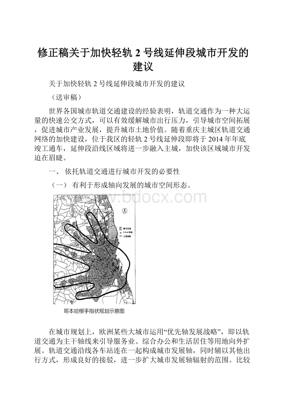 修正稿关于加快轻轨2号线延伸段城市开发的建议.docx