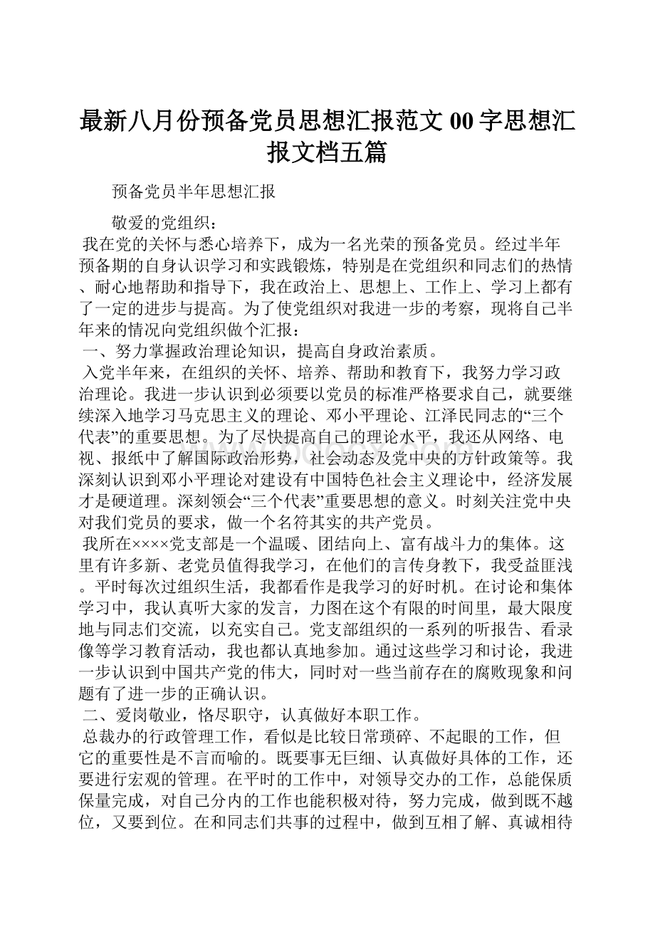 最新八月份预备党员思想汇报范文00字思想汇报文档五篇.docx_第1页