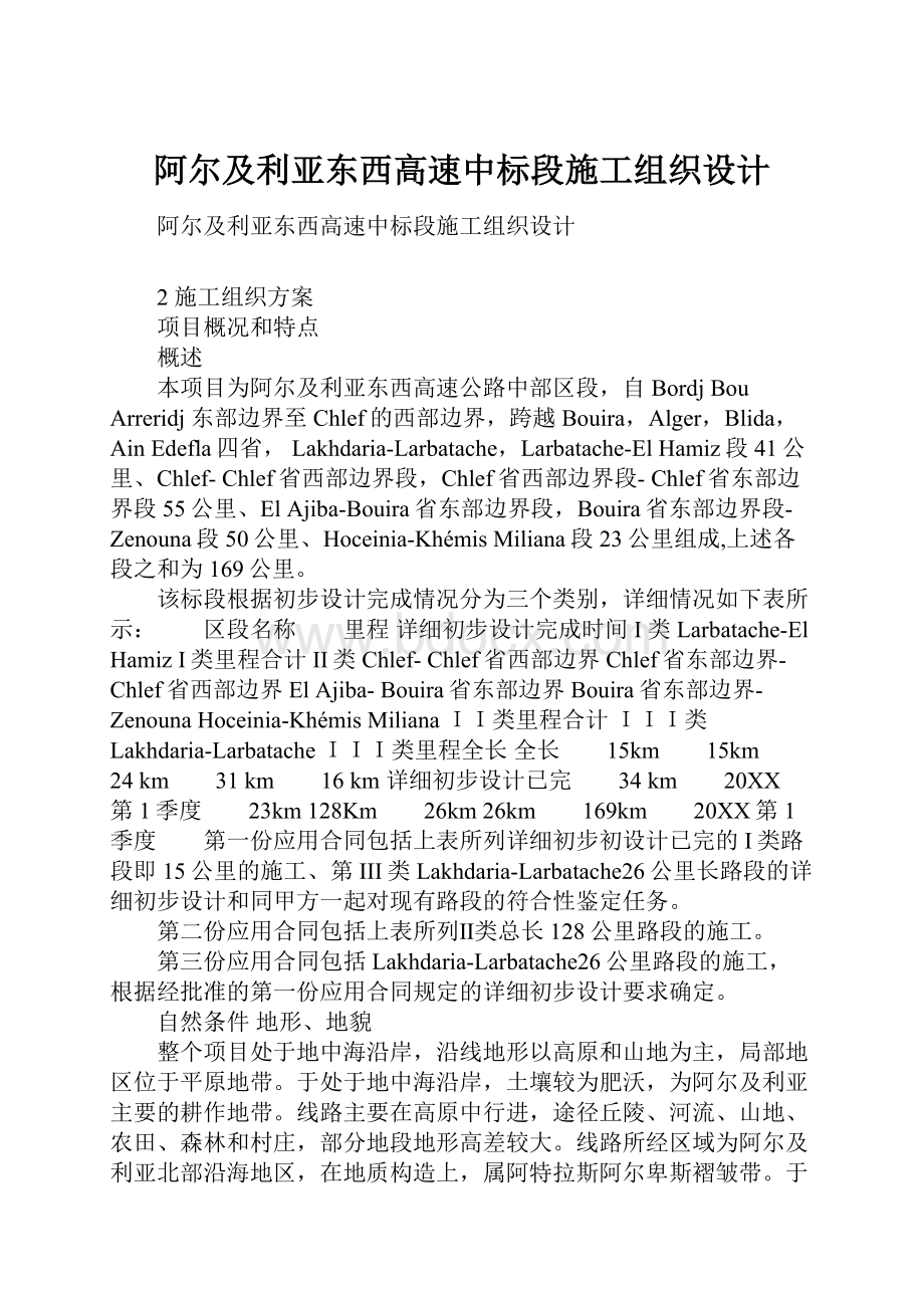 阿尔及利亚东西高速中标段施工组织设计.docx