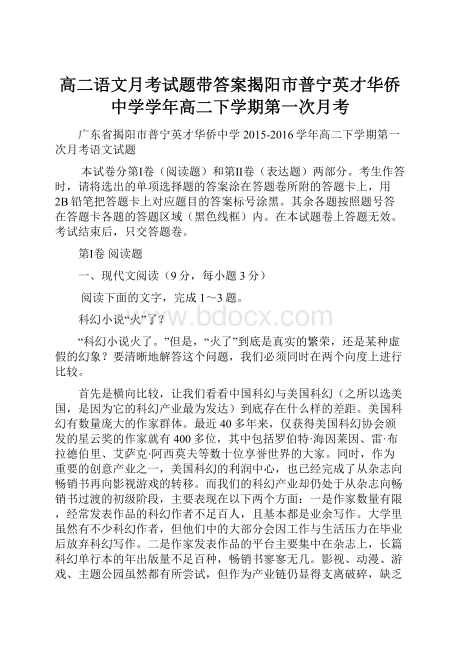 高二语文月考试题带答案揭阳市普宁英才华侨中学学年高二下学期第一次月考.docx