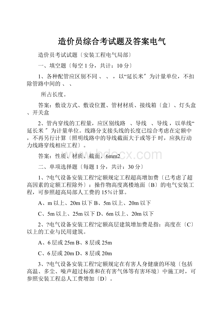 造价员综合考试题及答案电气.docx_第1页