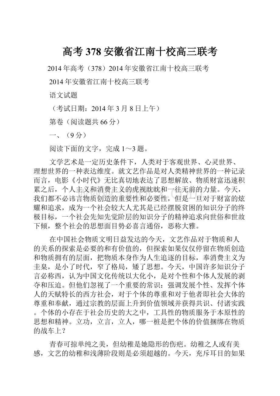 高考378安徽省江南十校高三联考.docx_第1页