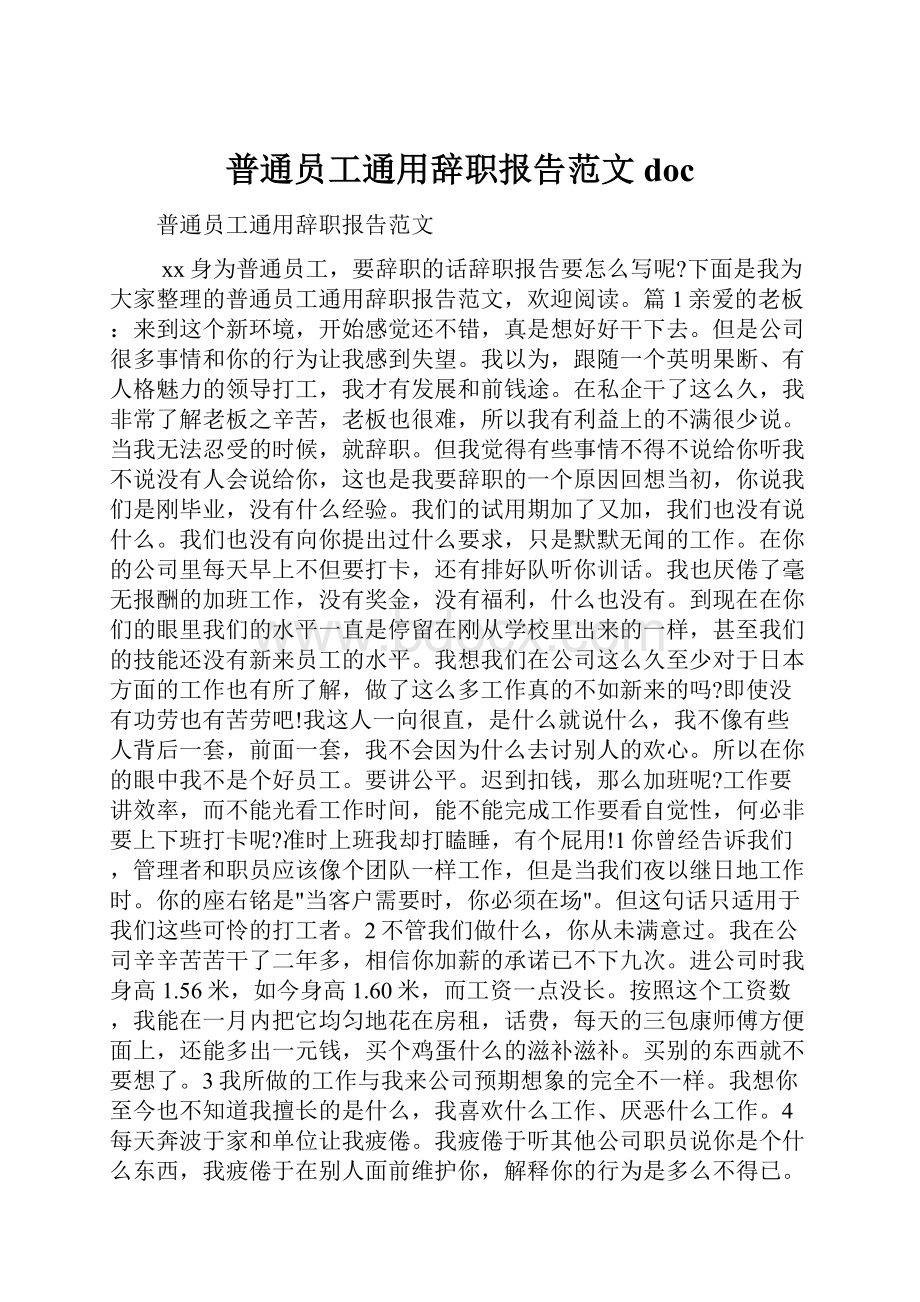 普通员工通用辞职报告范文doc.docx