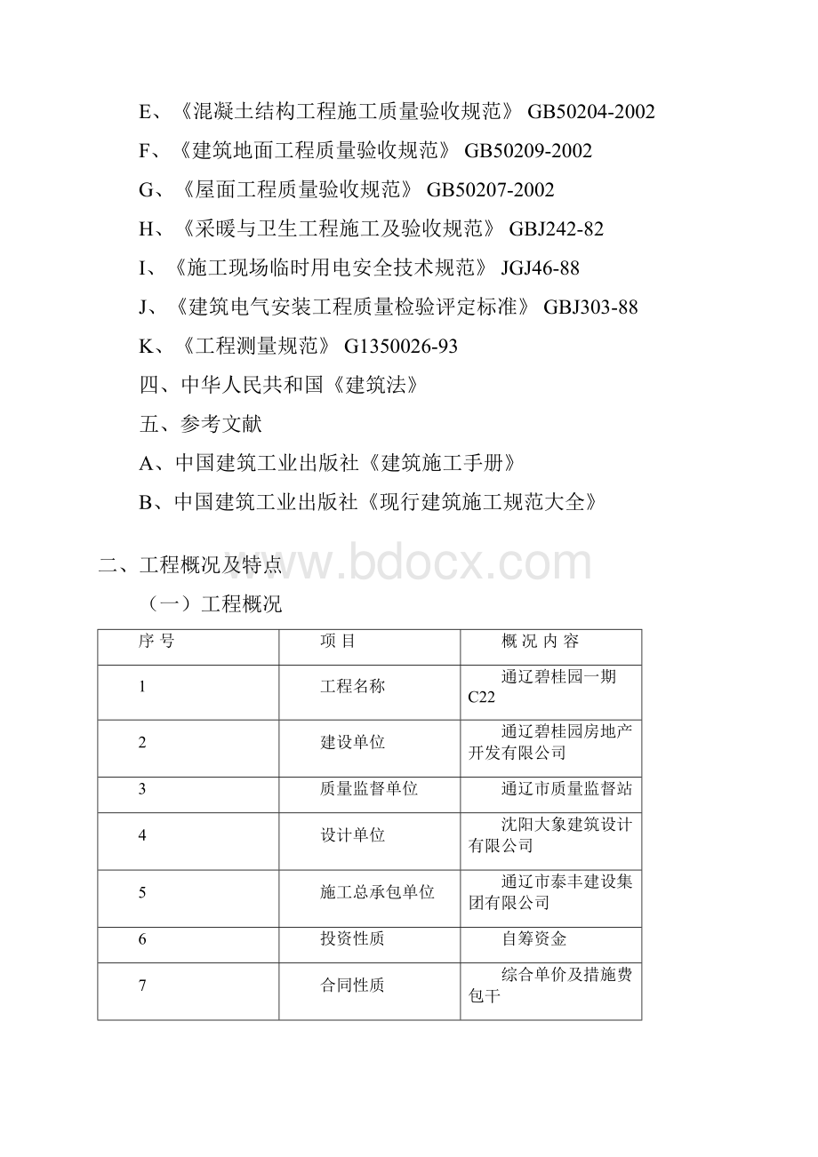 建筑工程技术专业毕业设计.docx_第3页