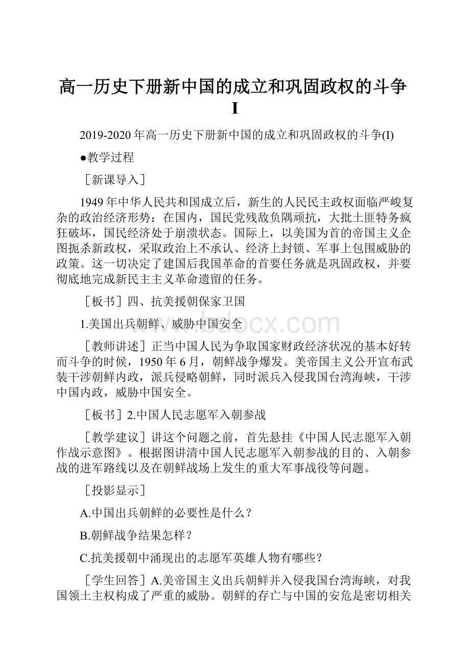 高一历史下册新中国的成立和巩固政权的斗争I.docx_第1页