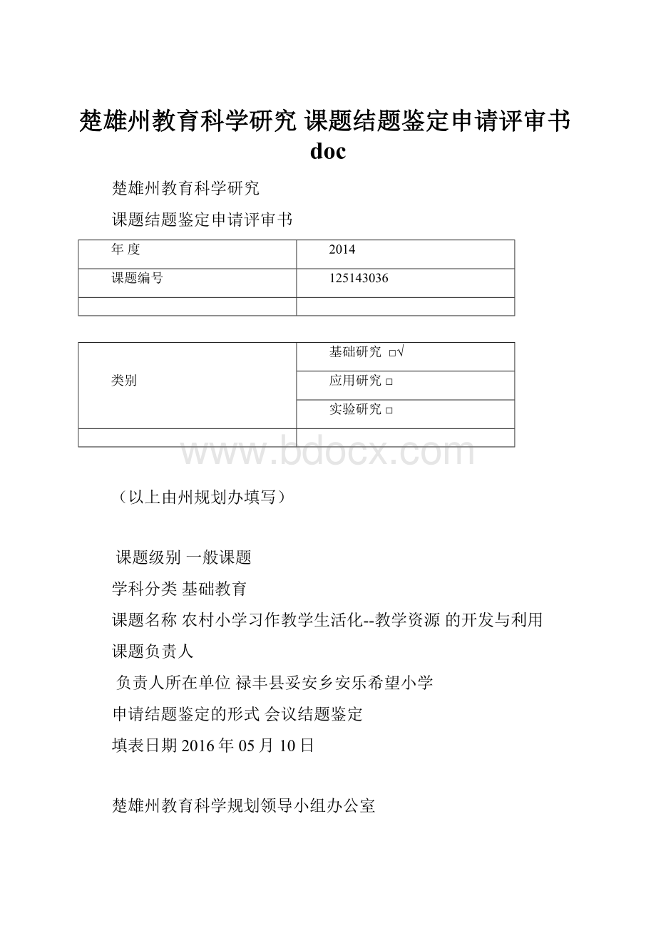 楚雄州教育科学研究 课题结题鉴定申请评审书doc.docx